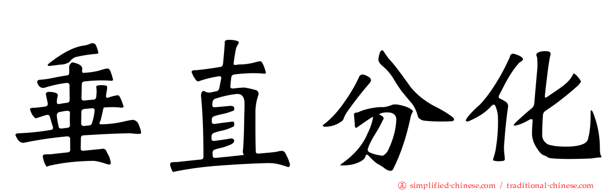 垂直分化