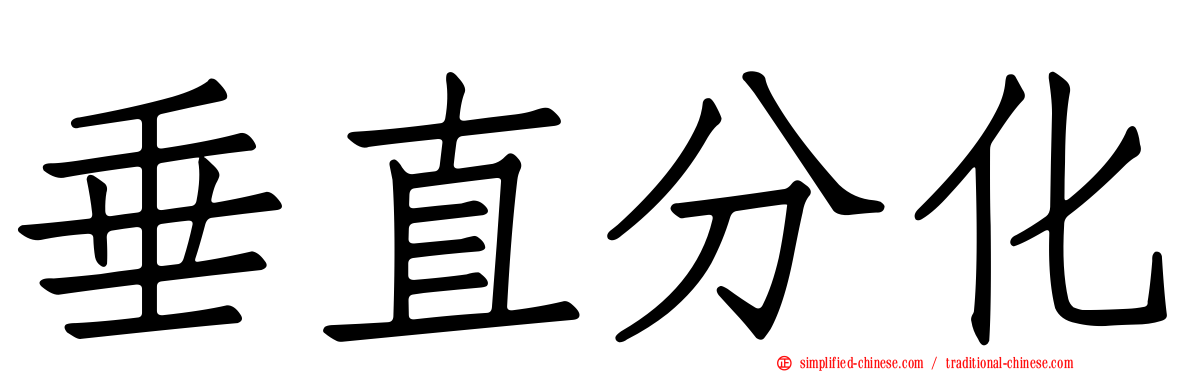 垂直分化