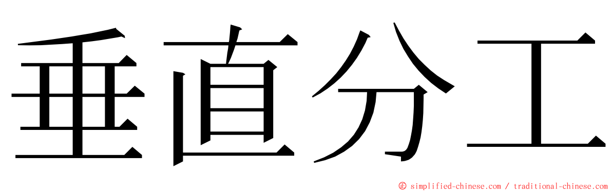 垂直分工 ming font