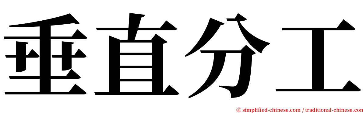 垂直分工 serif font