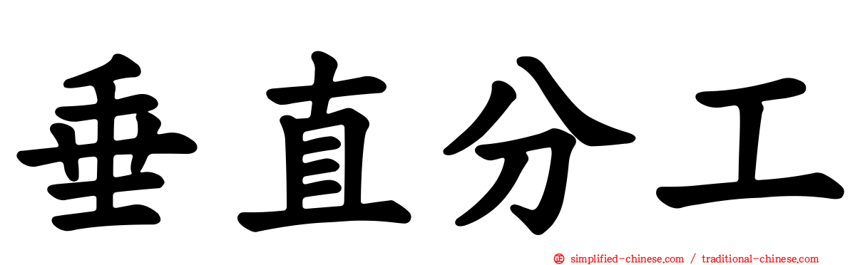 垂直分工