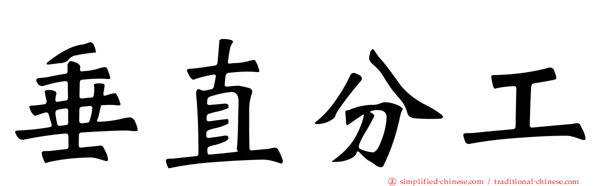 垂直分工