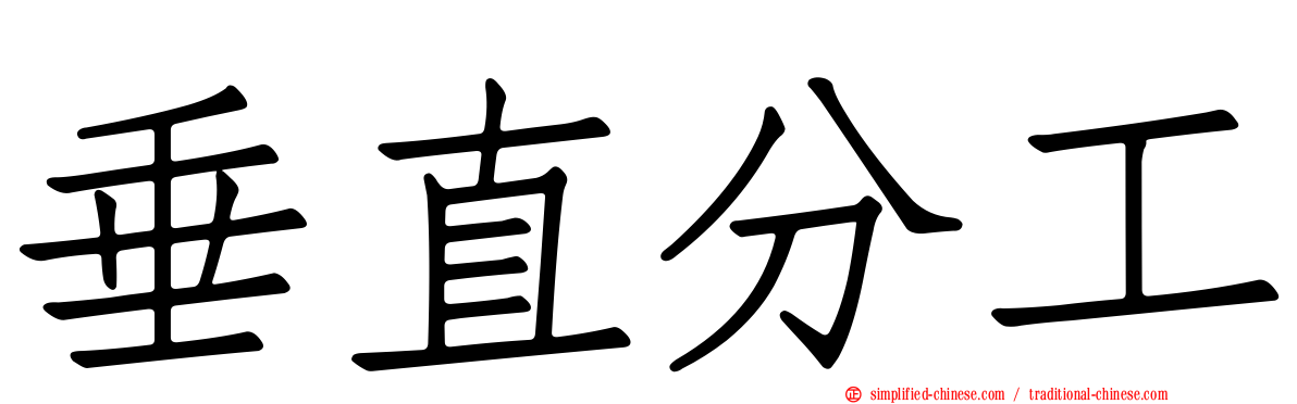 垂直分工