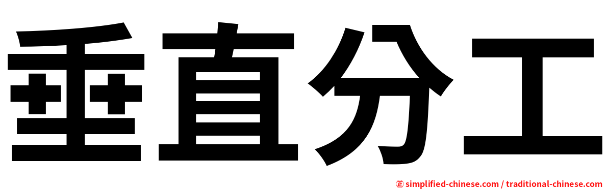 垂直分工