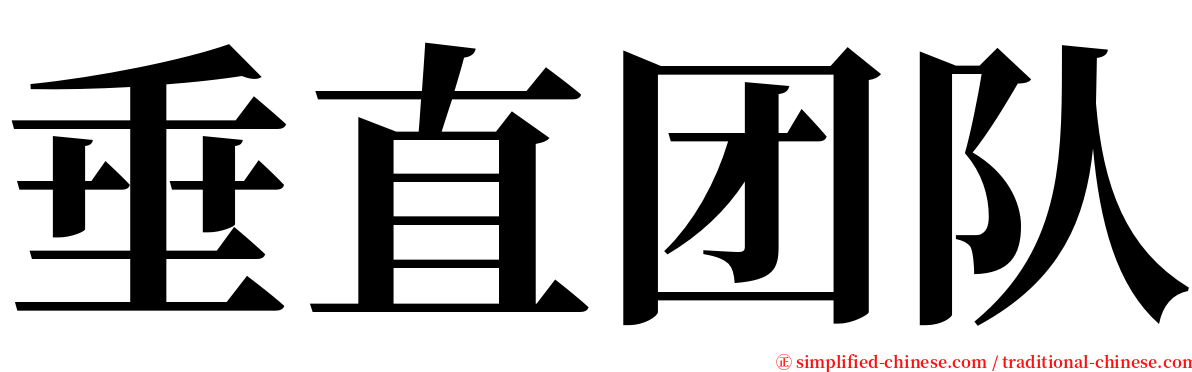 垂直团队 serif font