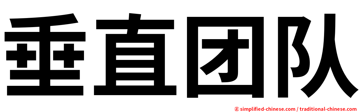垂直团队