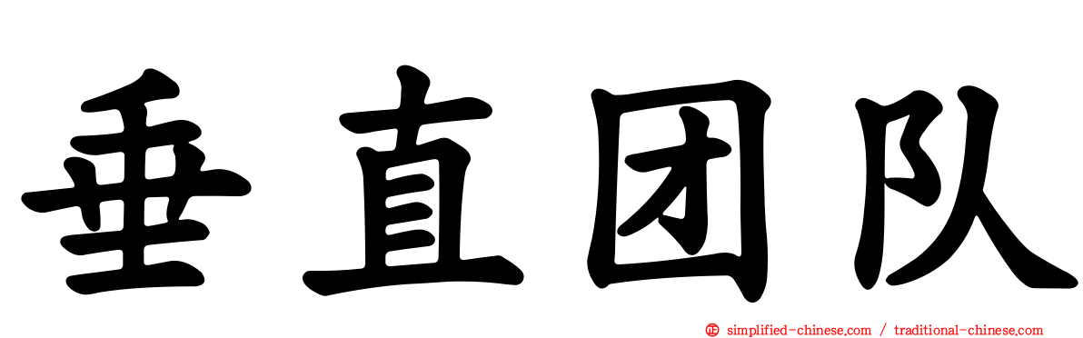 垂直团队