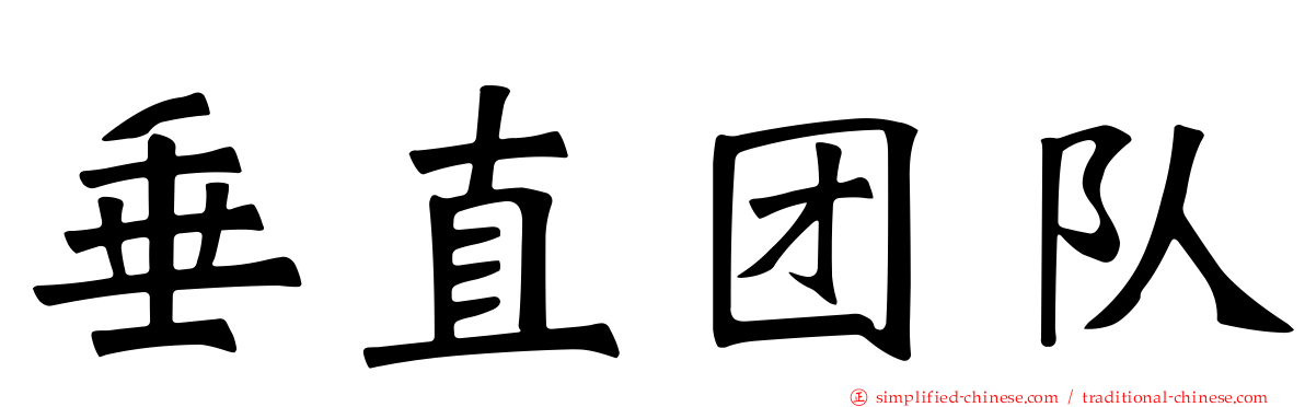 垂直团队