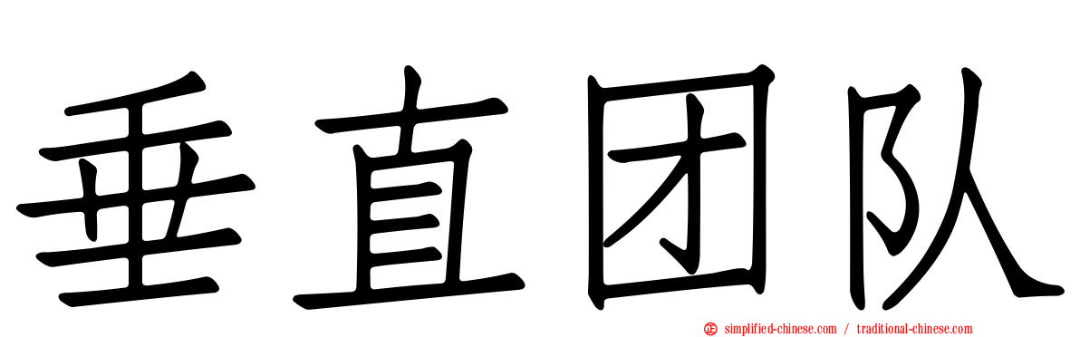 垂直团队
