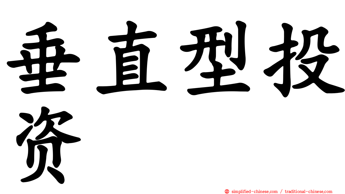 垂直型投资