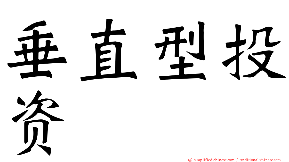 垂直型投资