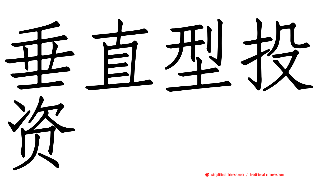 垂直型投资
