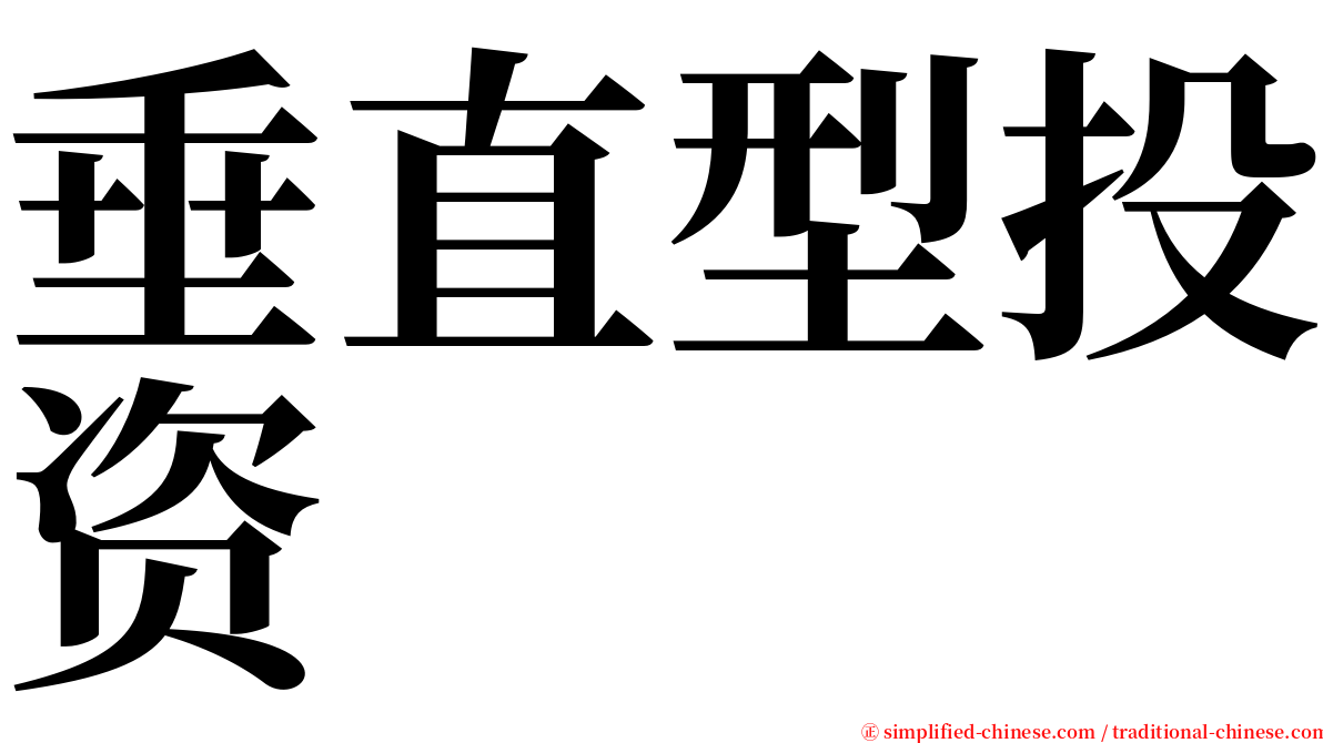垂直型投资 serif font