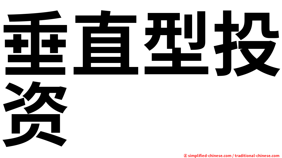 垂直型投资