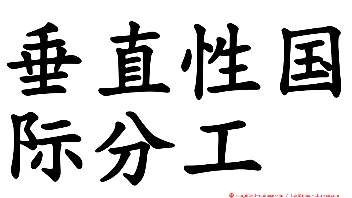 垂直性国际分工