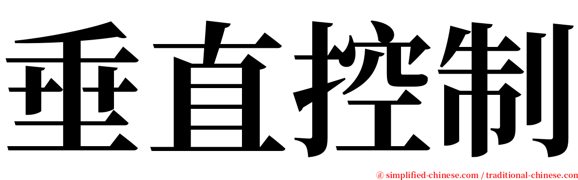垂直控制 serif font