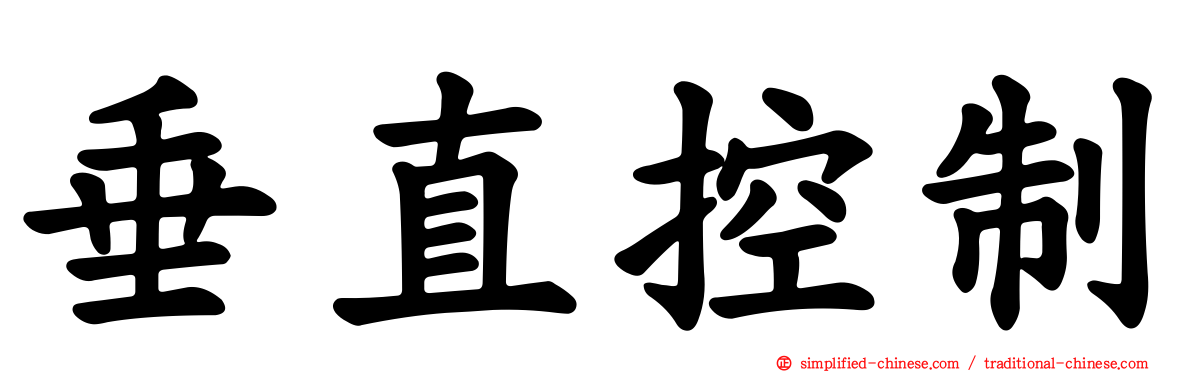 垂直控制
