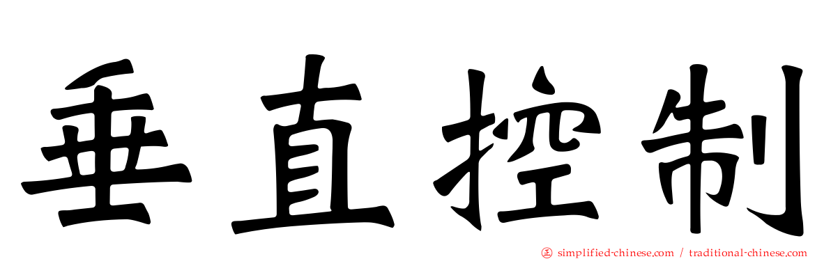 垂直控制