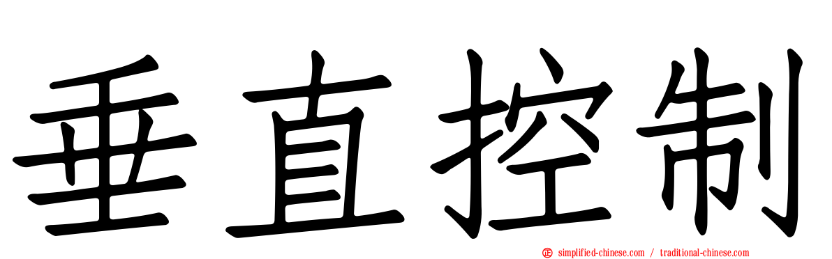 垂直控制