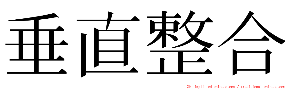 垂直整合 ming font