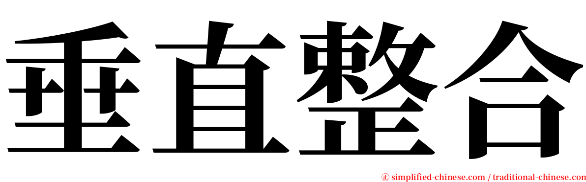 垂直整合 serif font
