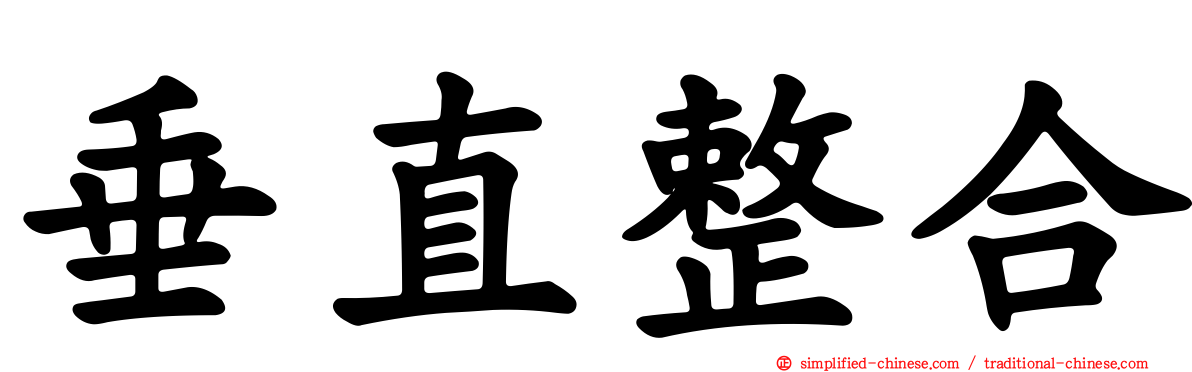 垂直整合