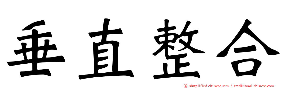 垂直整合