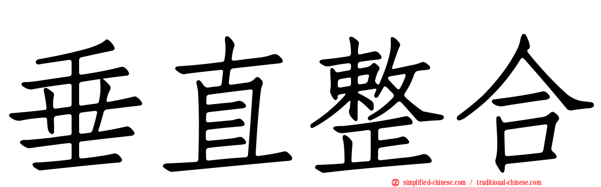 垂直整合