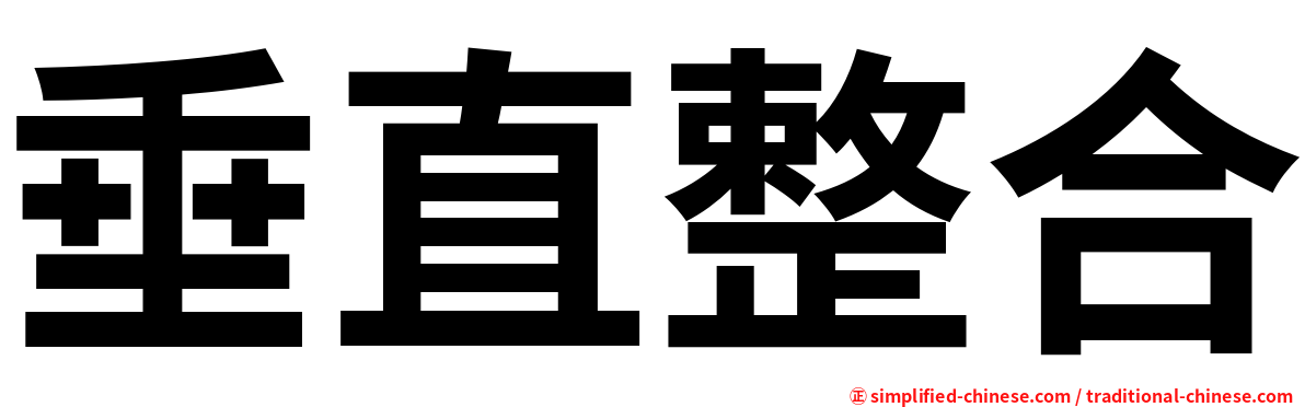 垂直整合