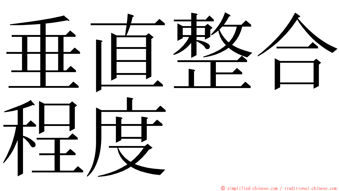 垂直整合程度 ming font