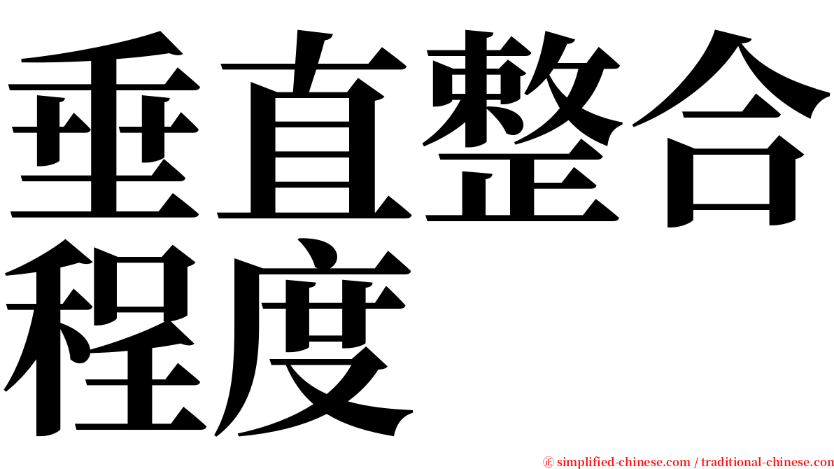 垂直整合程度 serif font