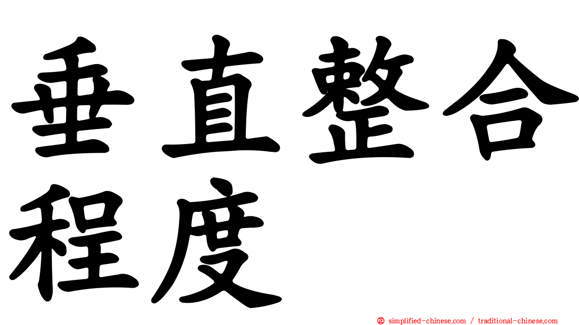 垂直整合程度