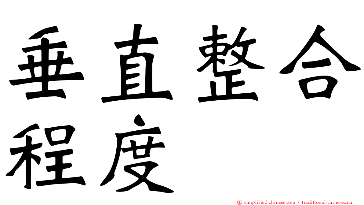 垂直整合程度