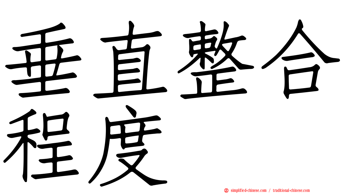 垂直整合程度