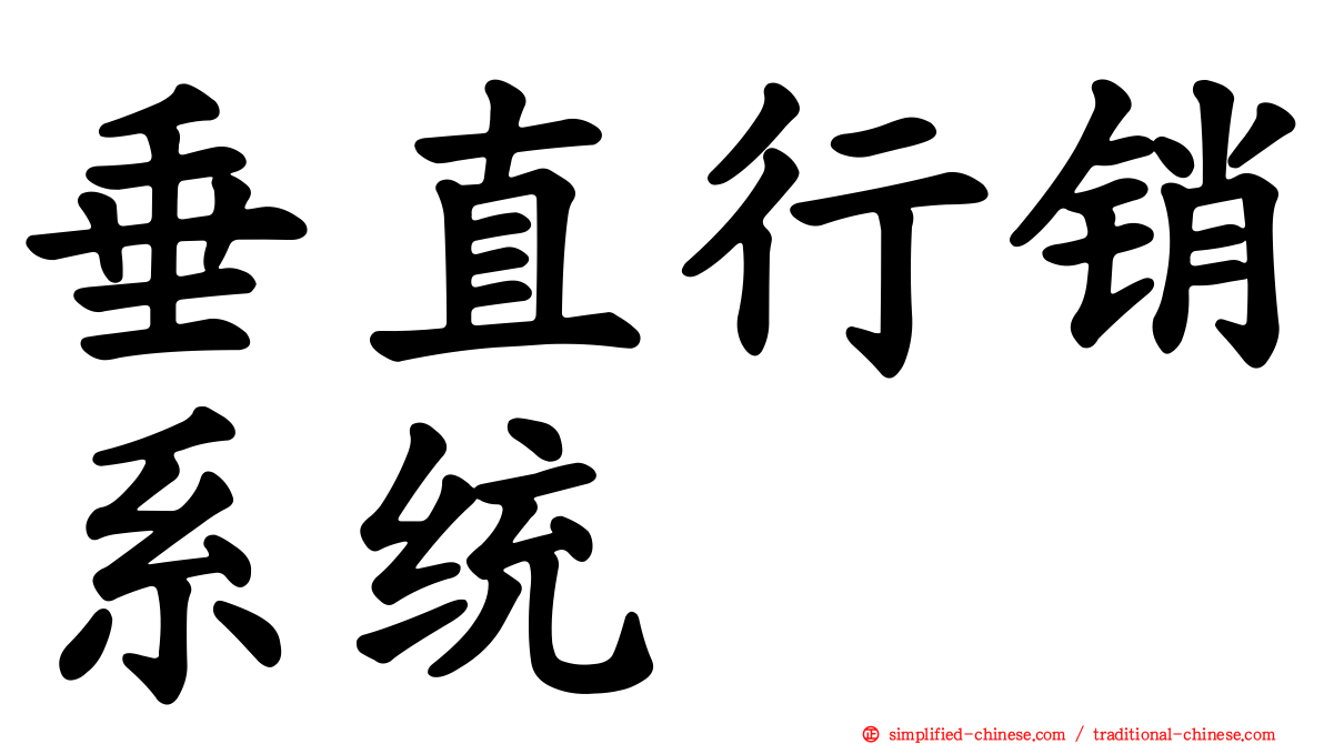 垂直行销系统