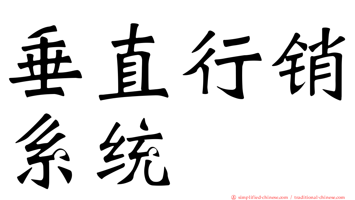 垂直行销系统