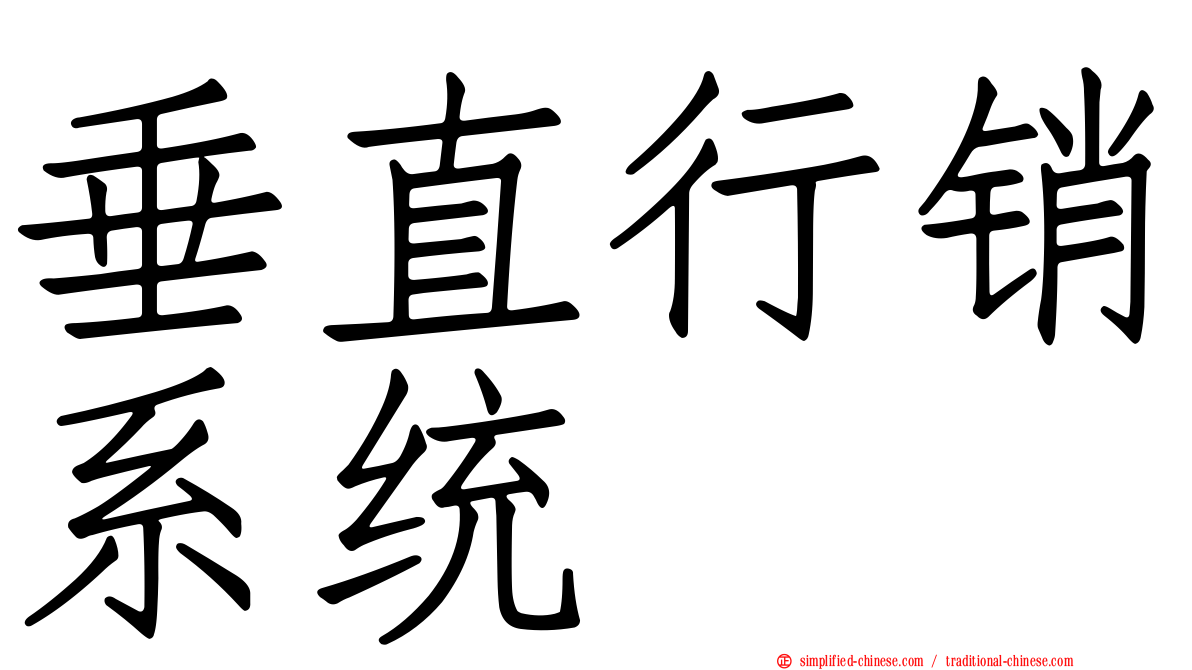 垂直行销系统