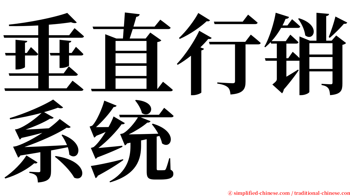 垂直行销系统 serif font