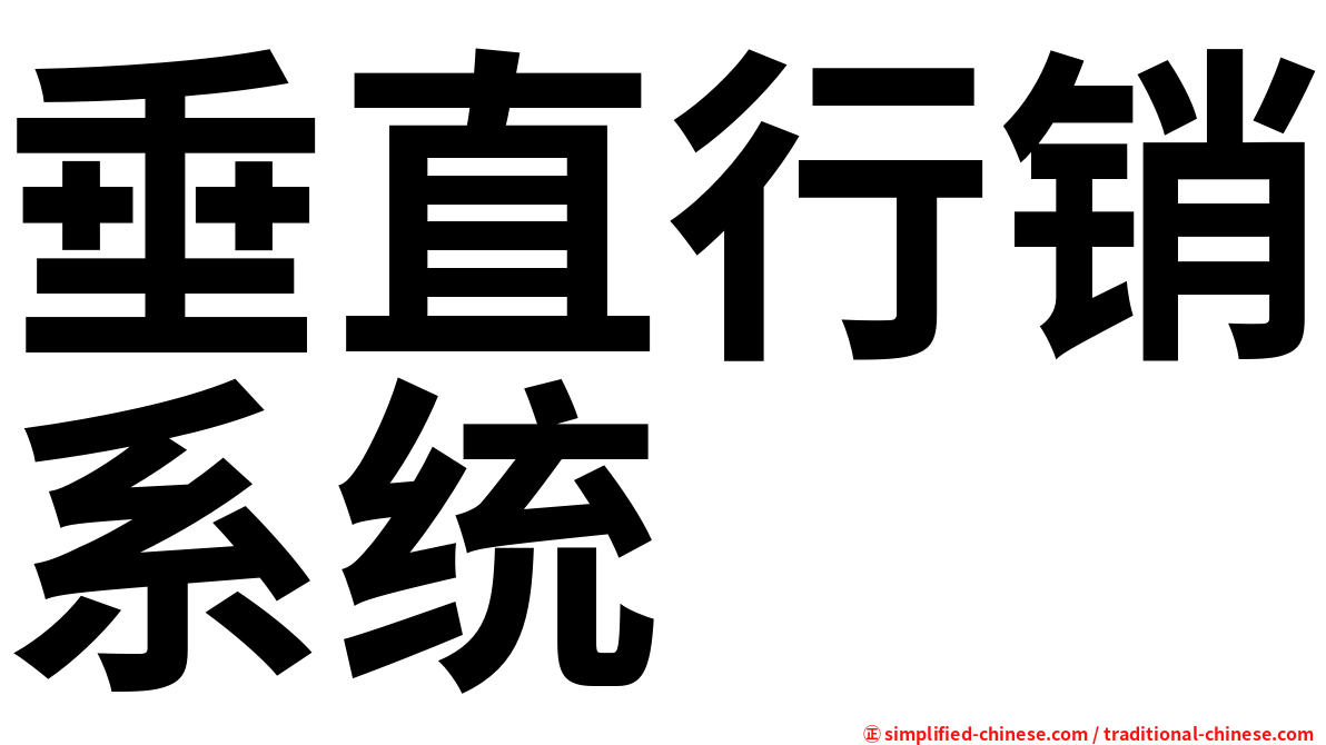 垂直行销系统
