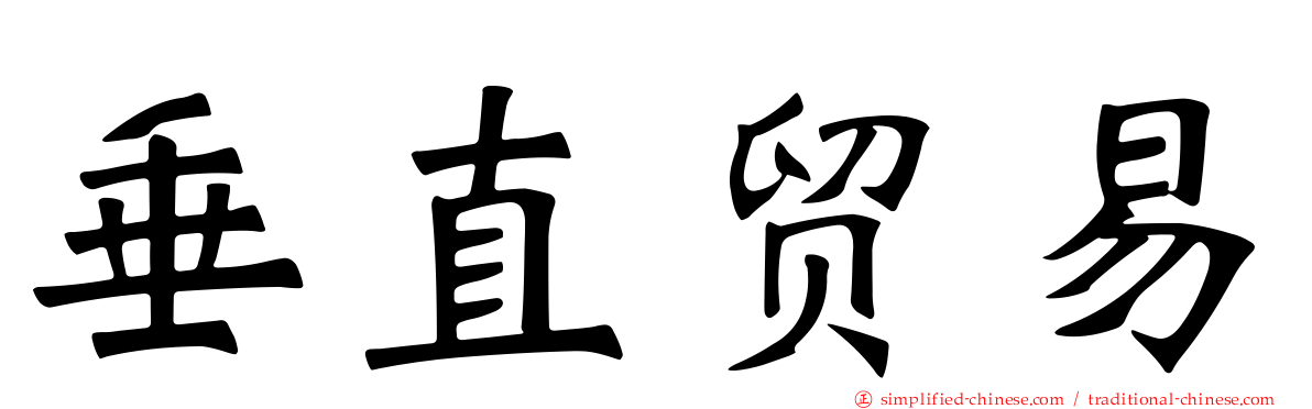 垂直贸易