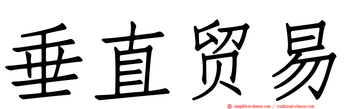垂直贸易