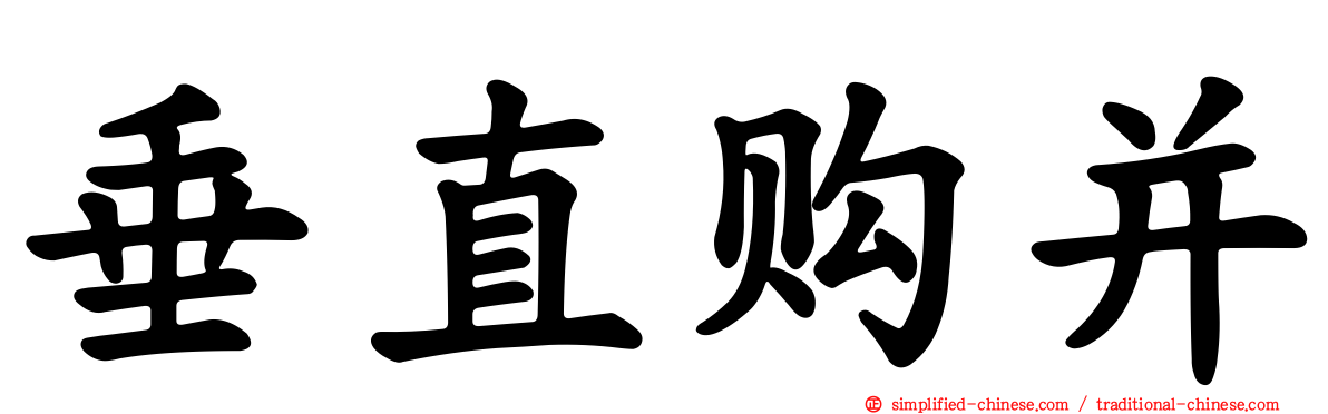 垂直购并