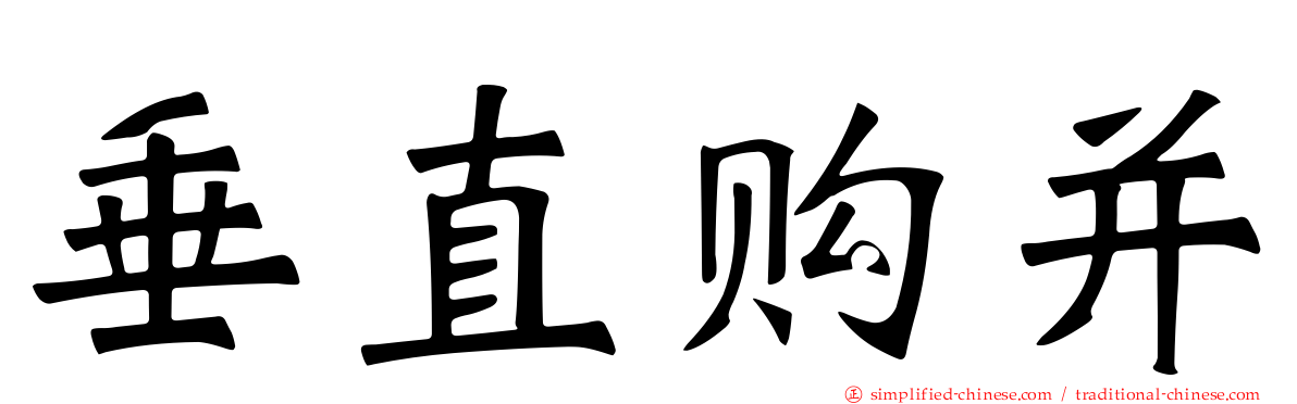 垂直购并