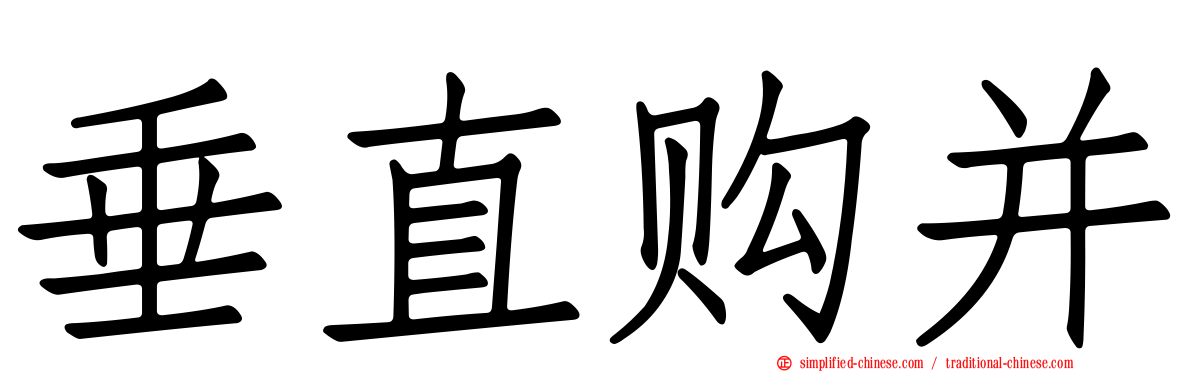 垂直购并