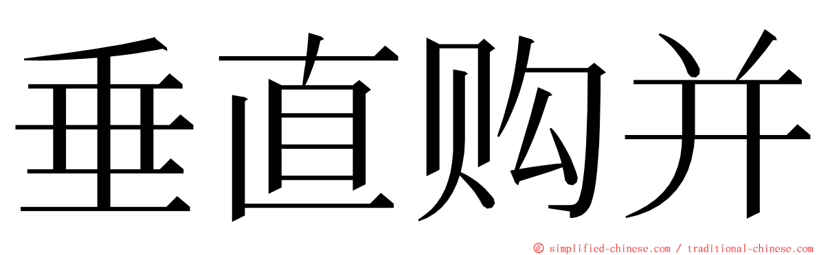 垂直购并 ming font