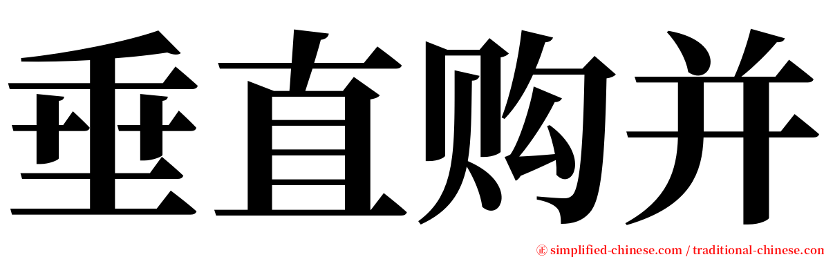 垂直购并 serif font