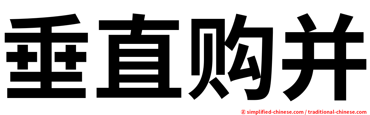 垂直购并