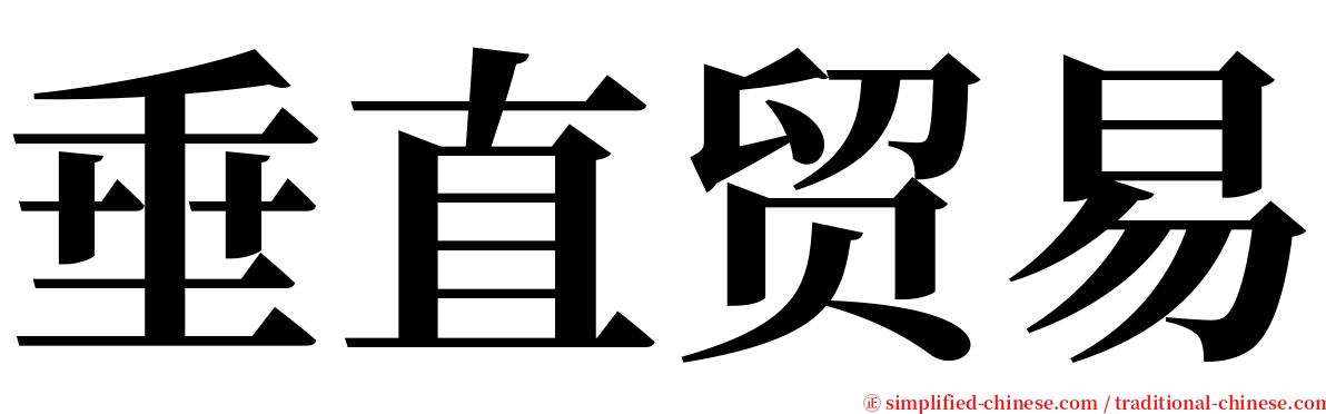 垂直贸易 serif font