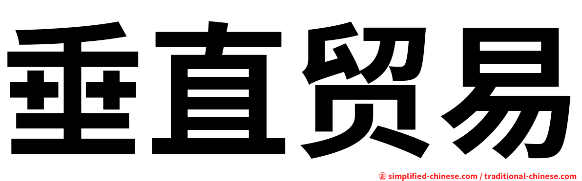 垂直贸易