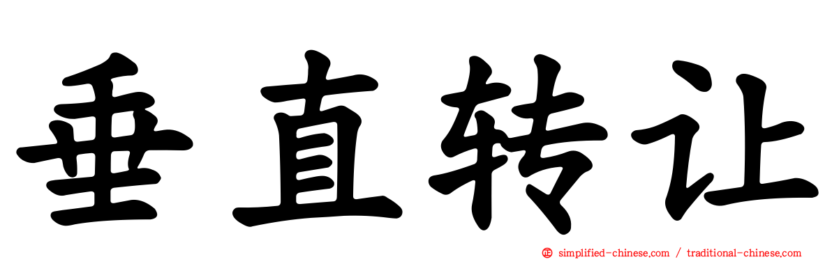 垂直转让